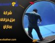 شركة عزل خزانات بجازان