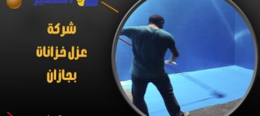 شركة عزل خزانات بجازان