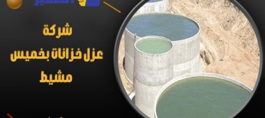 شركة عزل خزانات بخميس مشيط