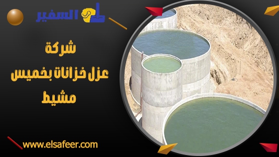 شركة عزل خزانات بخميس مشيط 1 شركة عزل خزانات بخميس مشيط