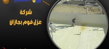 شركة عزل فوم بجازان