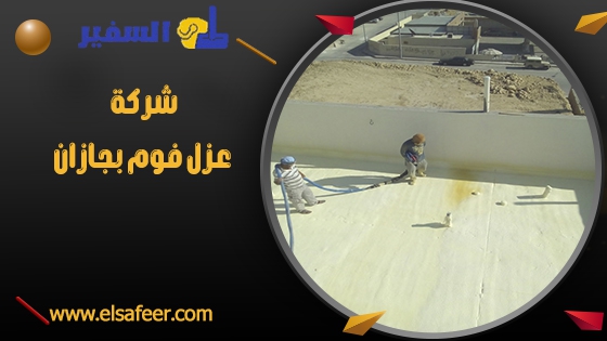 شركة عزل فوم بجازان 1 شركة عزل فوم بجازان