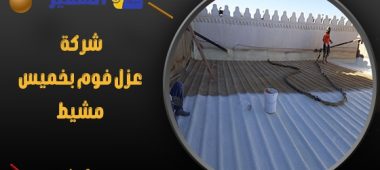 شركة عزل فوم بخميس مشيط