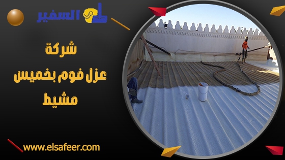 شركة عزل فوم بخميس مشيط 1 شركة عزل فوم بخميس مشيط