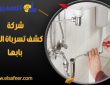 شركة كشف تسربات المياه بابها