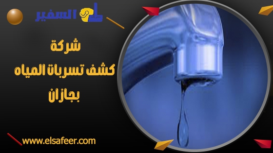 شركة كشف تسربات المياه بجازان 1 شركة كشف تسربات المياه بجازان