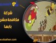 شركة مكافحة حشرات بابها